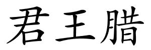 君王腊的解释