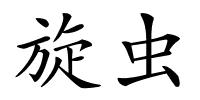 旋虫的解释