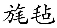 旄毡的解释