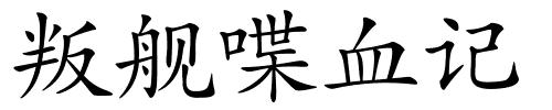叛舰喋血记的解释