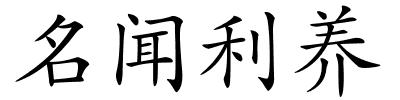 名闻利养的解释