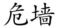 危墙的解释