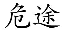 危途的解释