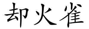 却火雀的解释