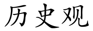 历史观的解释