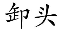 卸头的解释