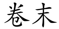 卷末的解释