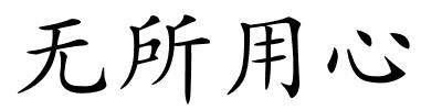 无所用心的解释