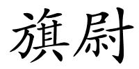 旗尉的解释