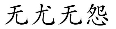 无尤无怨的解释