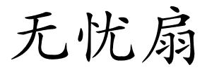 无忧扇的解释