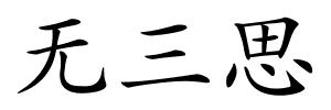 无三思的解释