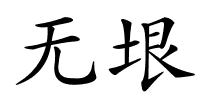 无垠的解释