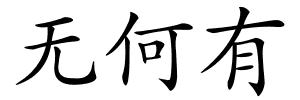 无何有的解释