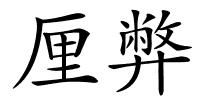 厘弊的解释