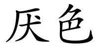 厌色的解释