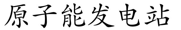 原子能发电站的解释