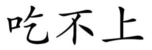 吃不上的解释