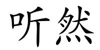 听然的解释