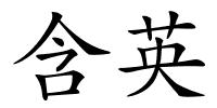 含英的解释