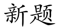 新题的解释