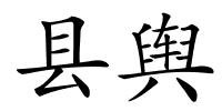 县舆的解释