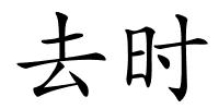 去时的解释