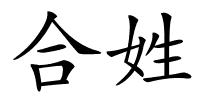 合姓的解释