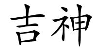 吉神的解释
