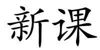 新课的解释