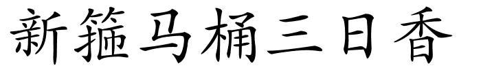 新箍马桶三日香的解释