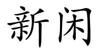 新闲的解释