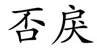 否戾的解释