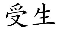 受生的解释