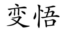 变悟的解释