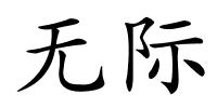 无际的解释