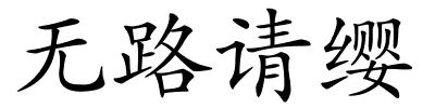 无路请缨的解释