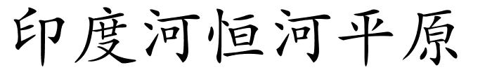 印度河恒河平原的解释