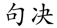 句决的解释