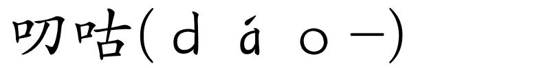 叨咕(ｄáｏ-)的解释