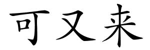 可又来的解释
