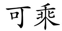 可乘的解释