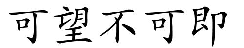 可望不可即的解释