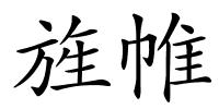 旌帷的解释
