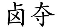 卤夺的解释
