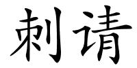 刺请的解释
