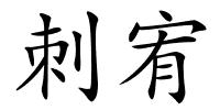刺宥的解释