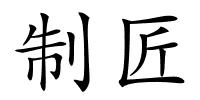 制匠的解释