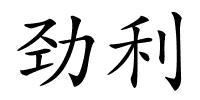 劲利的解释