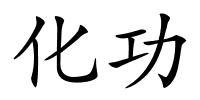 化功的解释